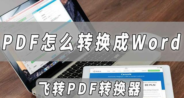 从PDF到Word（将PDF文档转换为可编辑的Word格式文件）