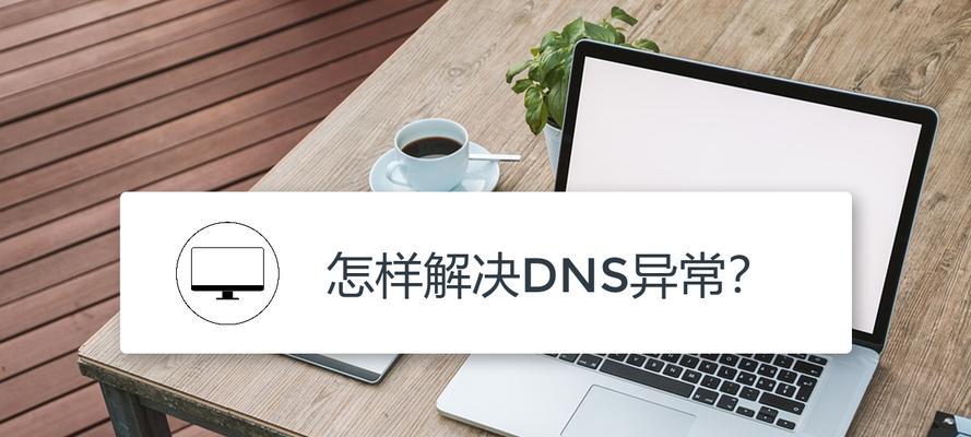 网络DNS异常修复措施