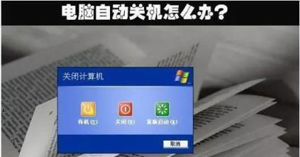 深入探索自动关机命令的使用技巧（简单实用的电脑自动关机命令解析与操作指南）