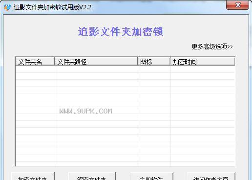 如何通过加密技术保护文件夹中的数据安全（探索文件夹加密的方法和技巧）