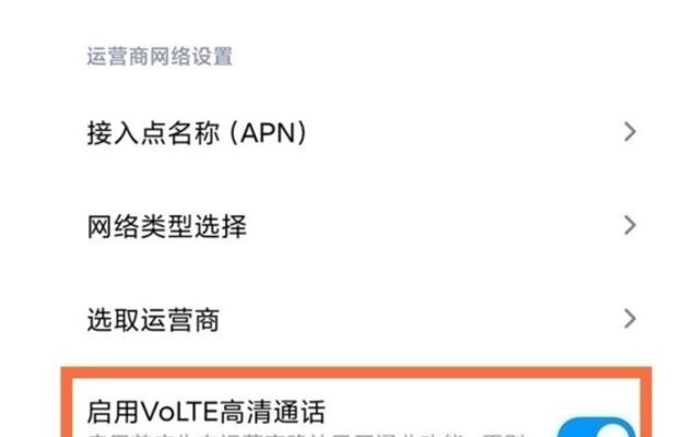 苹果手机开通电信Volte流程详解（一步步教你实现高清语音通话体验）