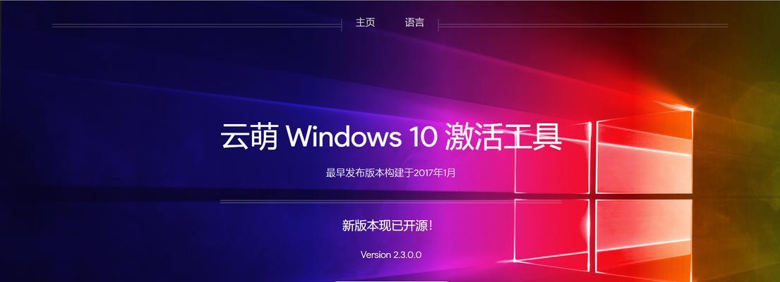 Win10一键永久激活工具推荐（让你的Win10系统激活更便捷）