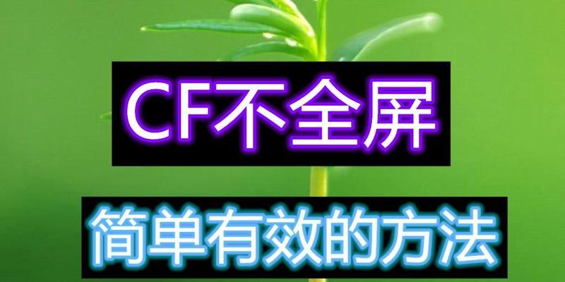 Win11CF上下黑边调整方法大揭秘（轻松解决Win11CF上下黑边问题的小技巧）