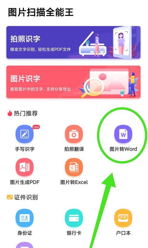 手机图片文字转换成Word文档（利用OCR技术将手机拍摄的图片文字快速转换为可编辑的Word文档）