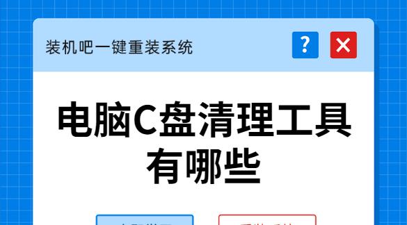 高效清理电脑C盘垃圾的秘诀（有效解放存储空间）