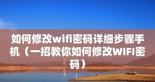 轻松设置路由器密码（保护网络安全的关键步骤）