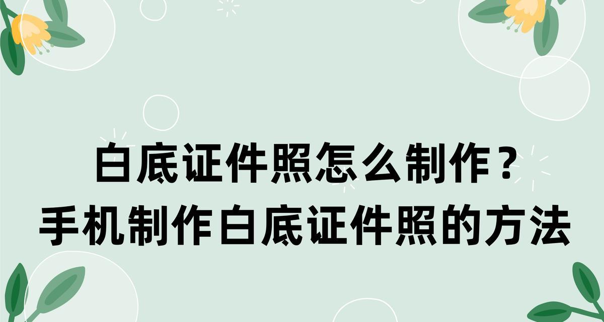 如何利用最简单的方法将照片背景换为白底（简单易行的白底照片处理技巧）