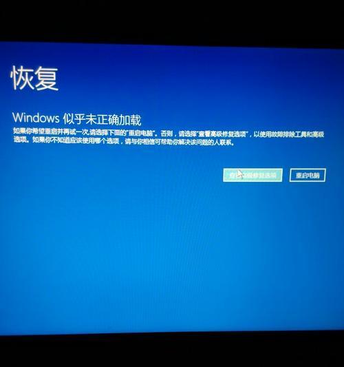 解决Windows错误恢复的有效技巧（电脑故障无法启动）