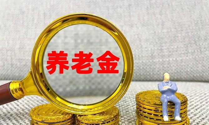 企业退休工资计算方法详解（揭秘企业退休工资计算规则）