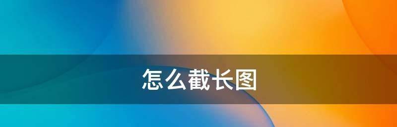 电脑截长图快捷键大全（一键分享长图）