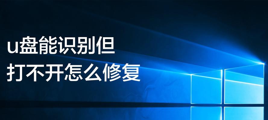 优盘文件损坏打不开修复方法（解决优盘文件损坏无法打开的简单有效方法）