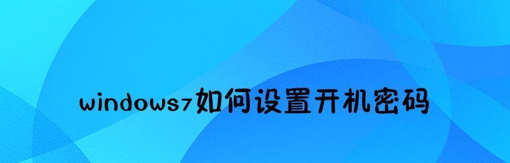 如何设置和更换开机密码——保护您的设备和个人信息安全（详解开机密码设置与更换的步骤以及注意事项）