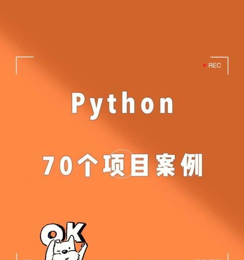 从零开始学习Python编程入门（打造编程世界的通行证）