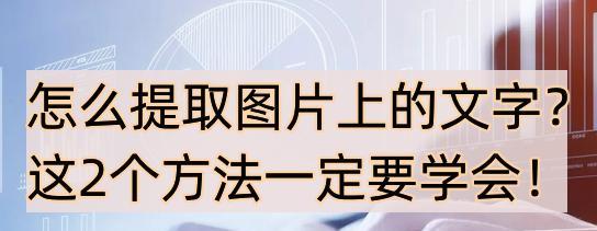 照片文字提取技术（利用AI算法和OCR技术）