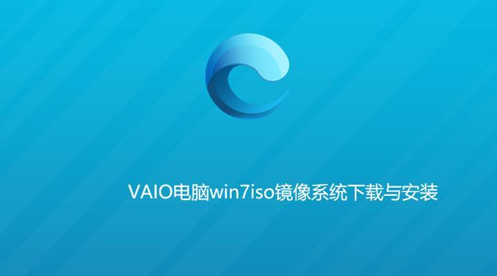 如何使用win7旗舰版原版镜像iso进行安装（详细步骤教您安装win7旗舰版）