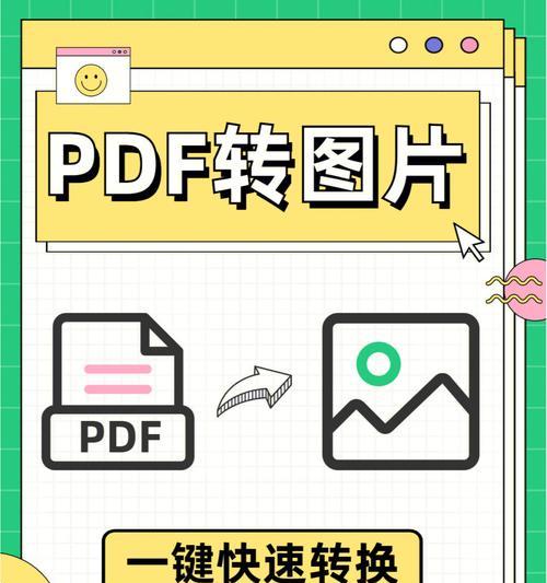 免费将PDF转换成图片的最佳方法（简单实用的PDF转图片工具推荐）