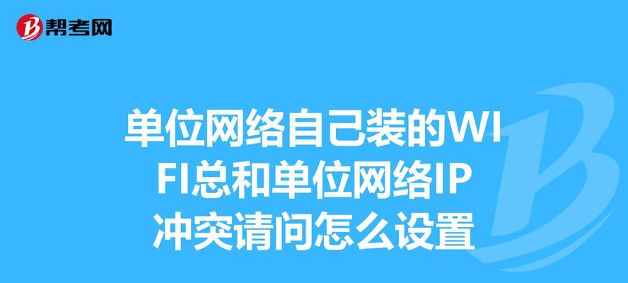 解决路由器IP冲突的巧妙方法（通过修改网络设置避免IP地址冲突）