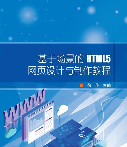 HTML5零基础入门教程（掌握HTML5的必备技能）