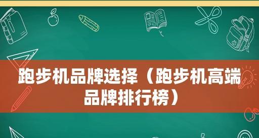 如何选择适合的跑步机（品牌推荐及关键因素分析）