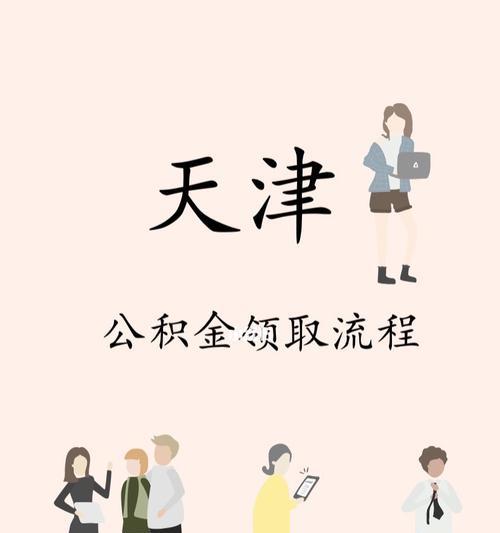 公积金提取（了解公积金提取的各种方式）