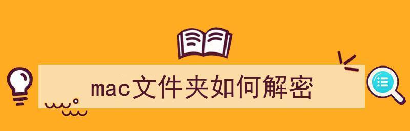 保护个人隐私（以文件夹加密设置的方法）