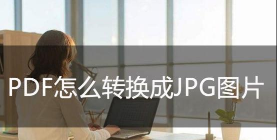 手机上快速转换JPG格式的方法（方便实用的图片格式转换工具为您省时省力）