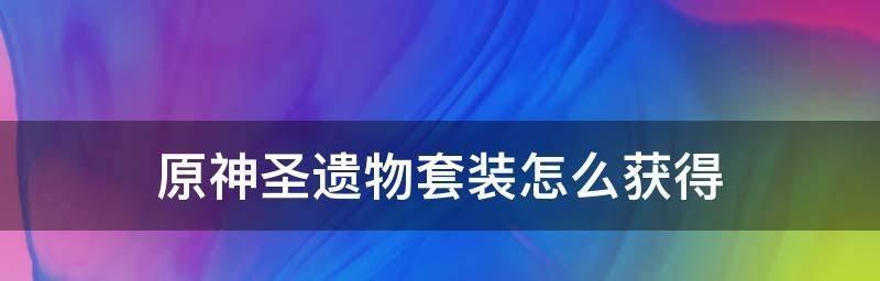 原神游戏磁盘空间不足的注意事项（如何在磁盘空间不足的情况下继续畅玩原神）