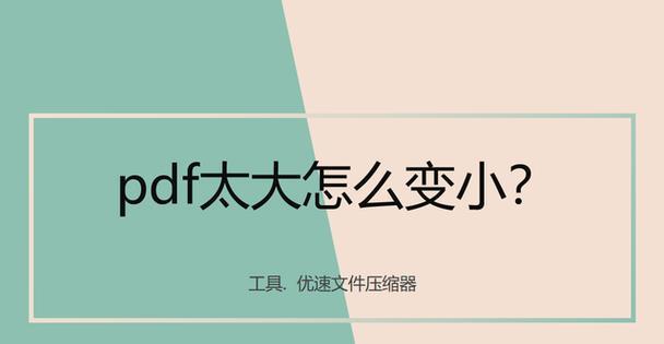 免费压缩PDF文件大小的窍门（15个有效方法帮你压缩PDF文件大小）