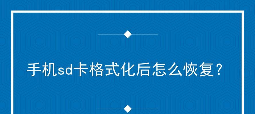 SD卡格式化失败的原因及解决方法（探究SD卡格式化失败的可能原因和有效解决方案）