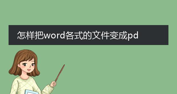 手机上免费PDF转Word的最佳方法（一键操作）