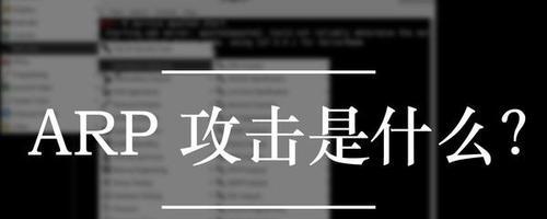 彻底解决ARP断网攻击的方法（保护网络安全）