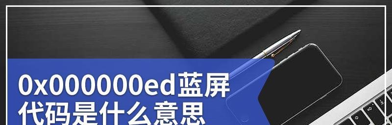 解决开机蓝屏0x000000ed错误的有效方法（修复开机蓝屏0x000000ed错误的教程及步骤）