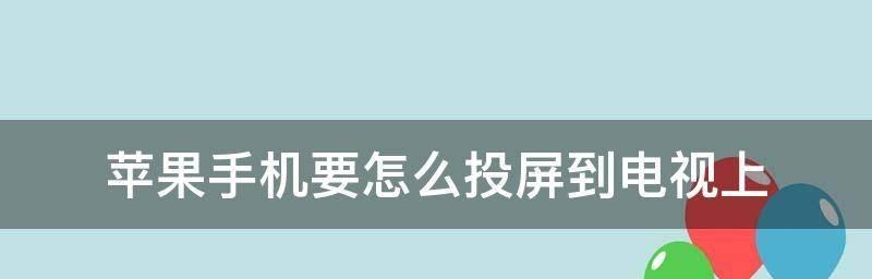 如何将新手Mac电脑投屏到电视机（简单实用的投屏方法）