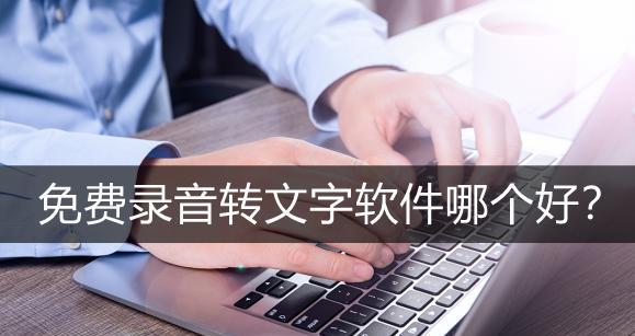 免费在线录音转文字工具的使用方法（实用）