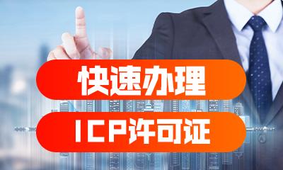 ICP经营许可证办理条件解析（了解ICP经营许可证的申请条件及流程）