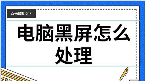 电脑显示无信号的解决方法（如何快速解决电脑显示器无信号问题）