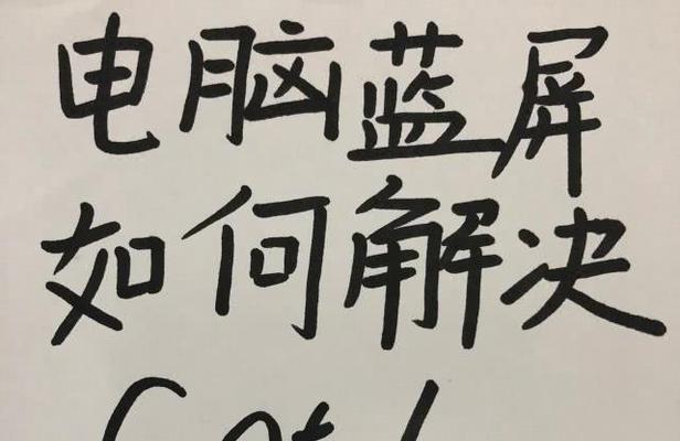 解决电脑蓝屏0x0000007a的技巧（修复蓝屏错误的有效方法与注意事项）