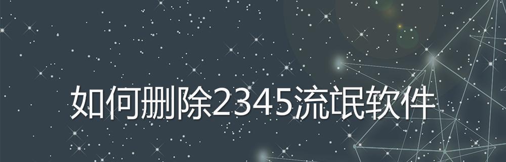 电脑彻底删除流氓软件的最佳方法（保护电脑安全）