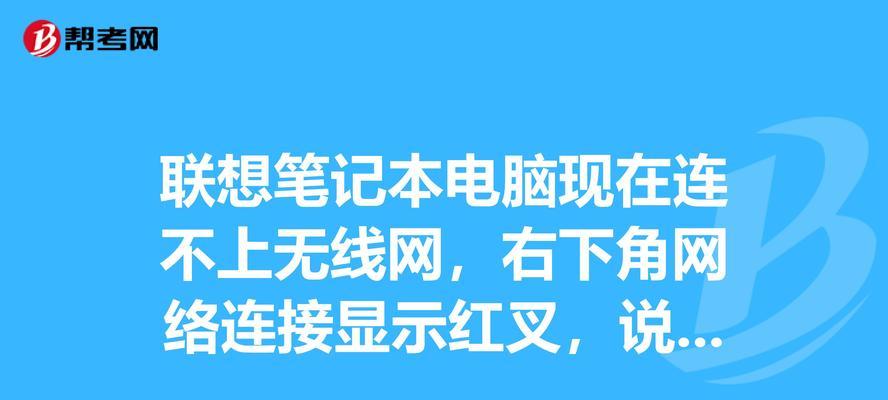 笔记本无线网络红叉的修复方法（解决笔记本无法连接无线网络的红叉问题）