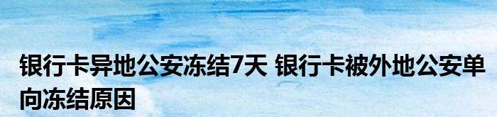 银行单向冻结解决方法（保护客户利益的措施及应对策略）