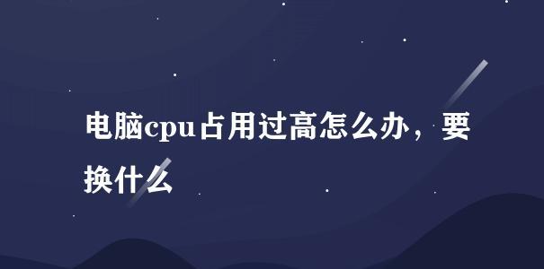 如何解决玩游戏时CPU占用率100%的问题（降低CPU负载）