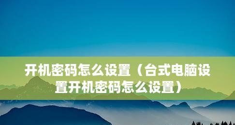 如何更改电脑开机密码提示（简单教程帮助您更改电脑开机密码提示）