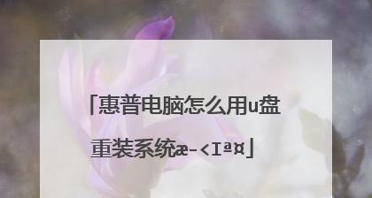 教你如何使用U盘在新电脑上安装操作系统（详解U盘安装系统的步骤和注意事项）