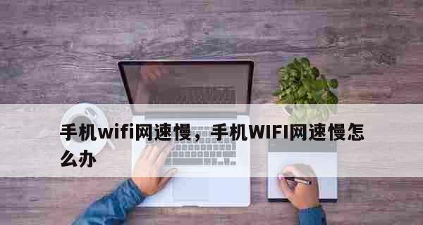 解决手机WiFi网速慢的方法（15个实用技巧助你提速）