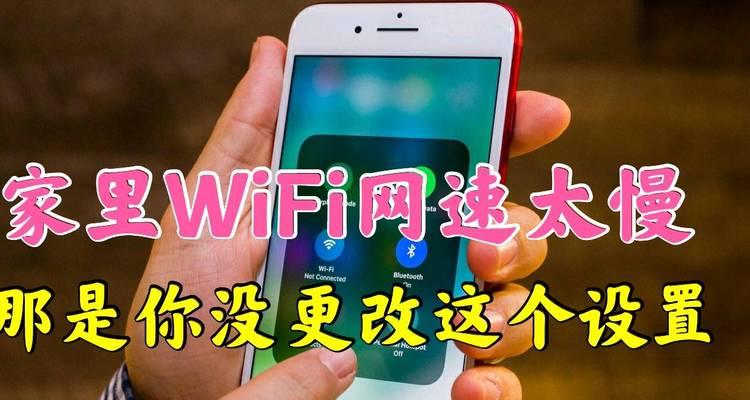 解决手机WiFi网速慢的方法（15个实用技巧助你提速）