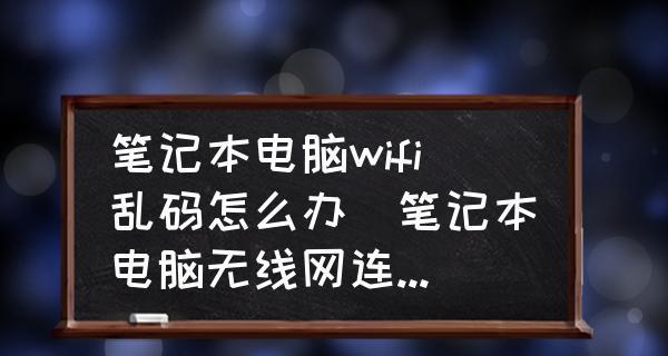 笔记本无法搜索到WiFi的原因及解决办法（排查笔记本无法搜索到WiFi的问题）