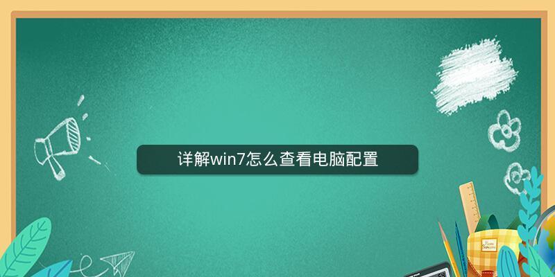 Win7电脑如何查看配置信息（详细教程和步骤）