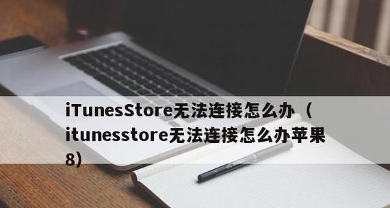 无法连接到iTunesStore的问题解决方案（轻松解决无法连接iTunesStore的困扰）