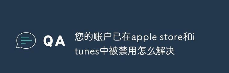 无法连接到iTunesStore的问题解决方案（轻松解决无法连接iTunesStore的困扰）