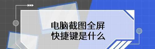 学会使用台式电脑的截图快捷键，提高工作效率（掌握台式电脑截图的技巧）